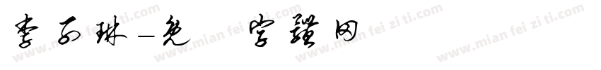 李子琳字体转换