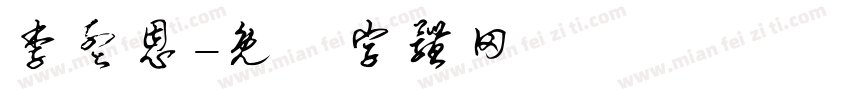 李孟恩字体转换