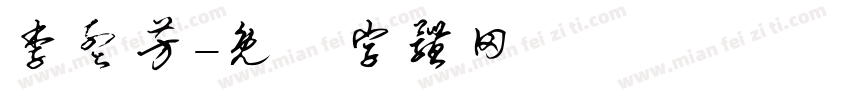 李孟芳字体转换