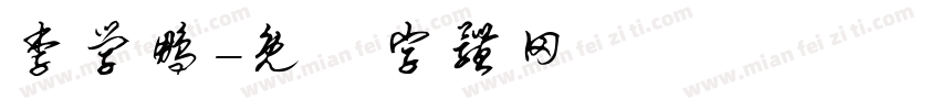 李学鹏字体转换