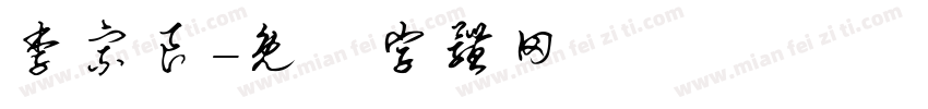 李宗良字体转换