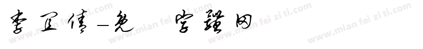 李宜倩字体转换