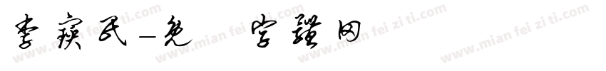 李宝民字体转换