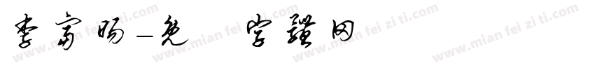 李富旸字体转换