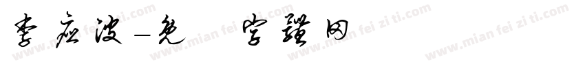 李应波字体转换
