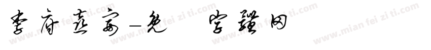 李府喜宴字体转换