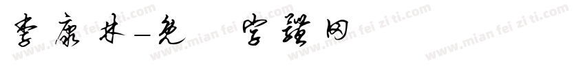 李康林字体转换