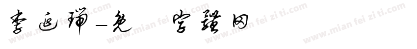 李延瑞字体转换