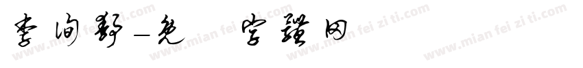 李徇静字体转换