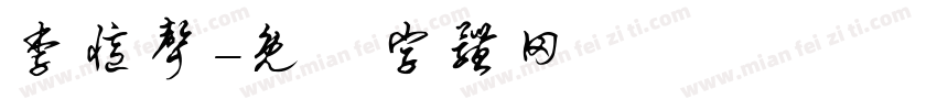 李忆声字体转换