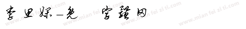 李思娴字体转换