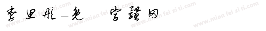 李思彤字体转换