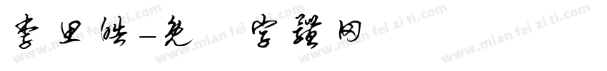 李思皓字体转换