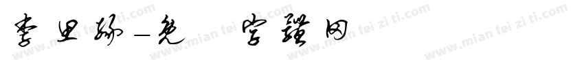 李思缘字体转换