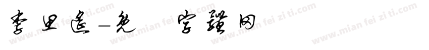 李思遥字体转换