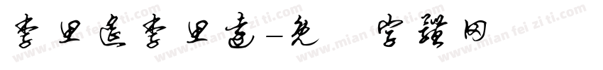 李思遥李思远字体转换