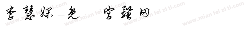 李慧娴字体转换