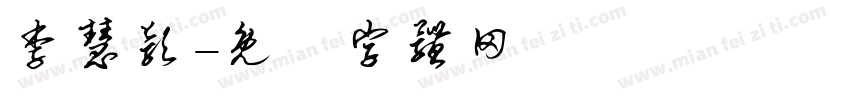 李慧颖字体转换