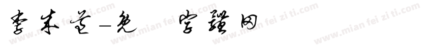 李成道字体转换