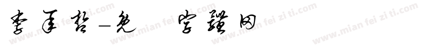 李承哲字体转换
