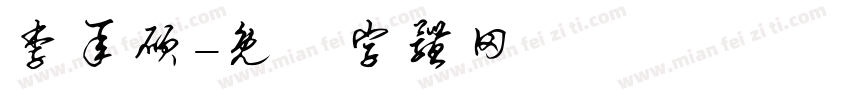 李承硕字体转换