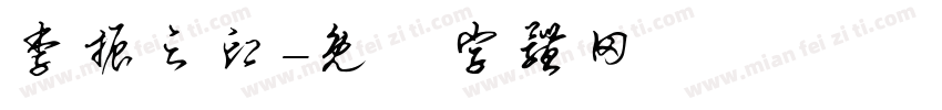 李振之印字体转换