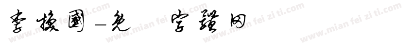 李换国字体转换