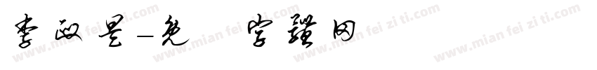 李政昊字体转换