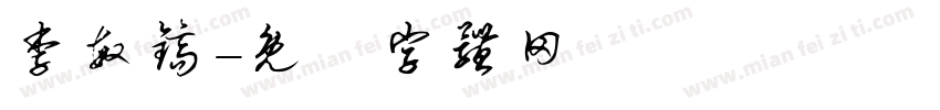 李敏镐字体转换