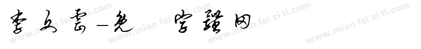 李文云字体转换