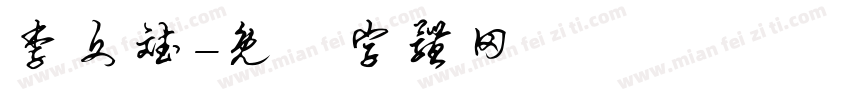 李文斌字体转换