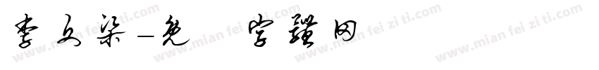 李文梁字体转换