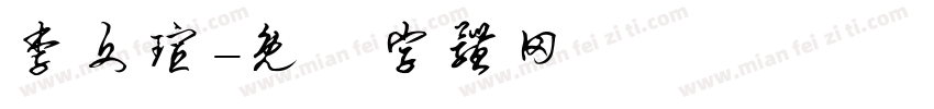 李文瑄字体转换