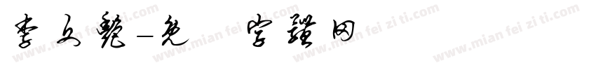 李文艳字体转换