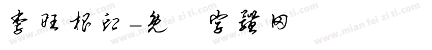李旺根印字体转换