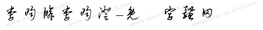 李昀修李昀澄字体转换