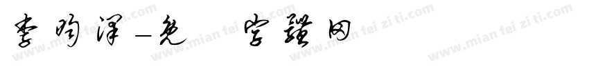 李昀泽字体转换