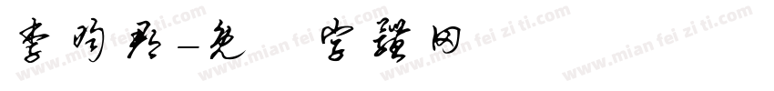李昀郡字体转换