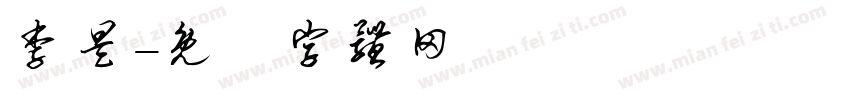 李昊字体转换