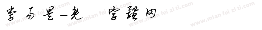 李易昊字体转换