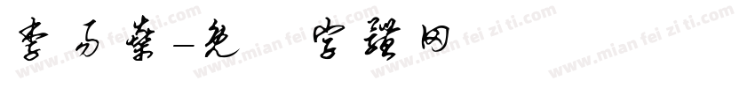 李易燊字体转换