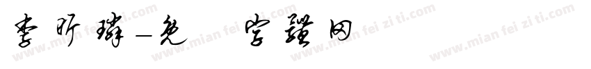李昕璘字体转换