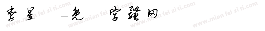 李昱喆字体转换