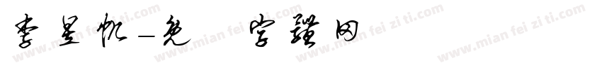 李昱帆字体转换
