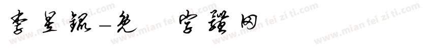 李昱锟字体转换