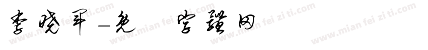 李晓军字体转换