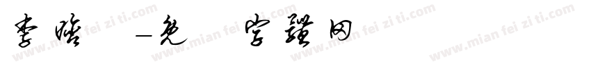 李晗珺字体转换