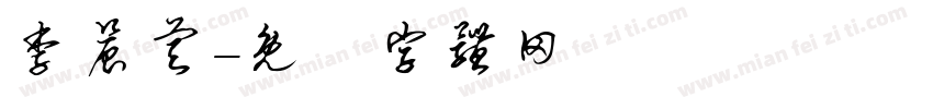 李晨睿字体转换