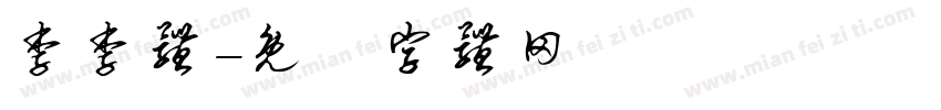 李李体字体转换