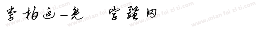 李柏延字体转换